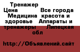 Тренажер Cardio slim › Цена ­ 3 100 - Все города Медицина, красота и здоровье » Аппараты и тренажеры   . Липецкая обл.